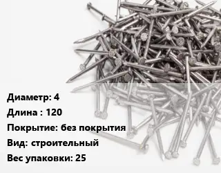 Гвоздь 4х120 без покрытия строительный 25
